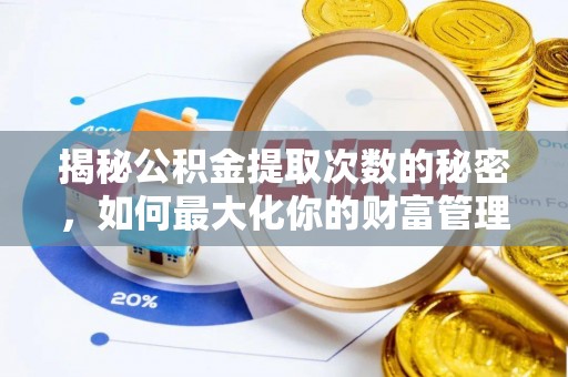南京揭秘公积金提取次数的秘密，如何最大化你的财富管理
