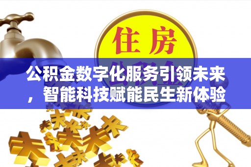 南京公积金数字化服务引领未来，智能科技赋能民生新体验