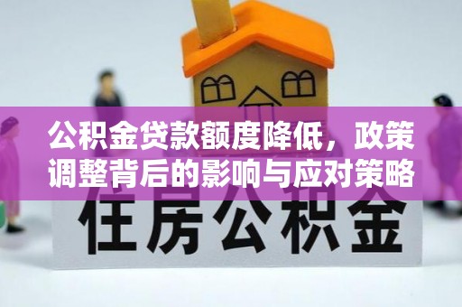 南京公积金贷款额度降低，政策调整背后的影响与应对策略