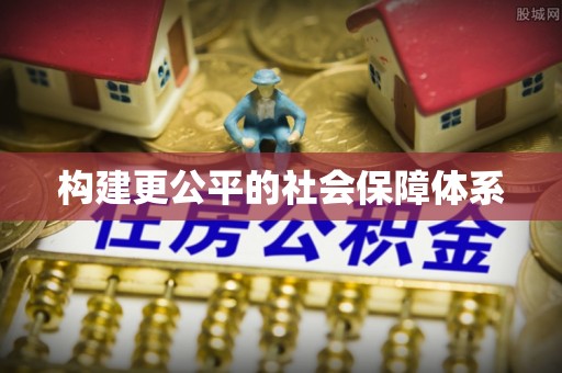 南京构建更公平的社会保障体系