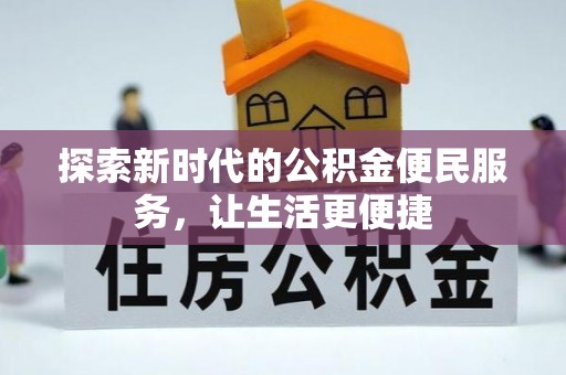 南京探索新时代的公积金便民服务，让生活更便捷
