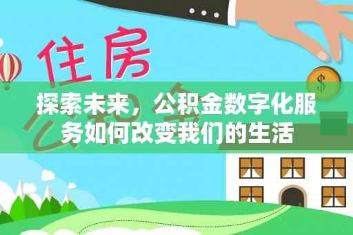 南京探索未来，公积金数字化服务如何改变我们的生活