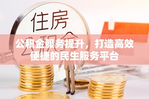 南京公积金服务提升，打造高效便捷的民生服务平台