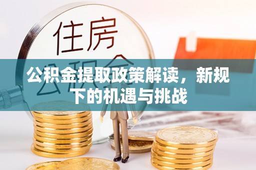 南京公积金提取政策解读，新规下的机遇与挑战