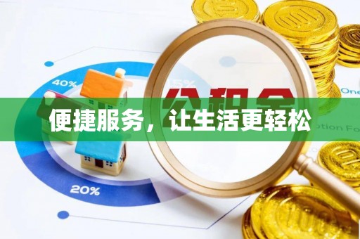 南京便捷服务，让生活更轻松
