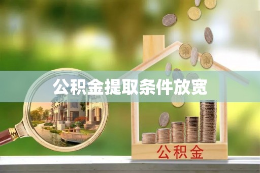 南京公积金提取条件放宽