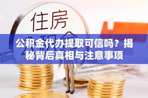 南京公积金代办提取可信吗？揭秘背后真相与注意事项