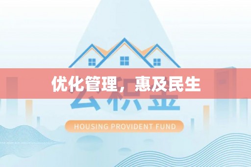 南京优化管理，惠及民生