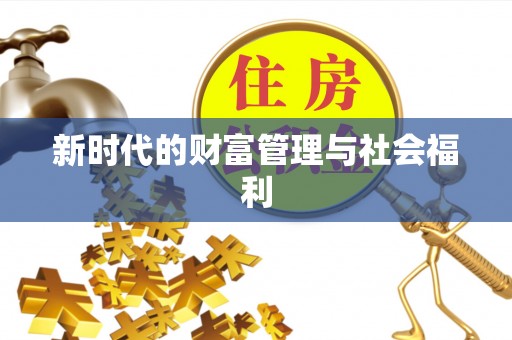 南京新时代的财富管理与社会福利