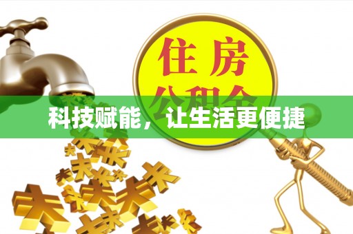 南京科技赋能，让生活更便捷