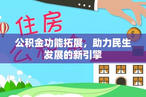南京公积金功能拓展，助力民生发展的新引擎