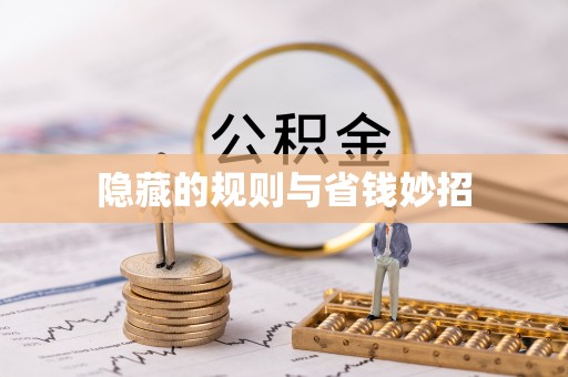 南京隐藏的规则与省钱妙招