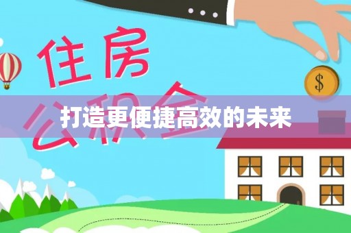南京打造更便捷高效的未来