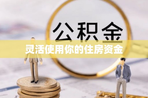 南京灵活使用你的住房资金
