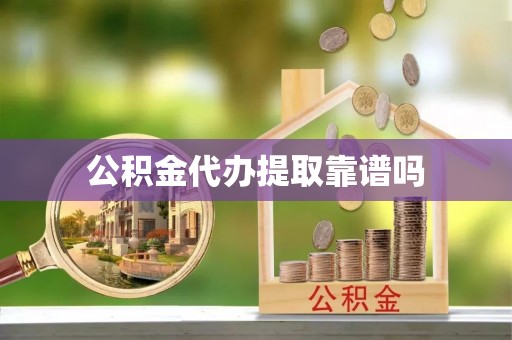 南京公积金代办提取靠谱吗