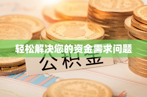 南京轻松解决您的资金需求问题