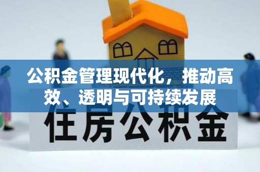 南京公积金管理现代化，推动高效、透明与可持续发展