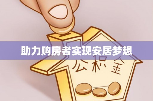 南京助力购房者实现安居梦想