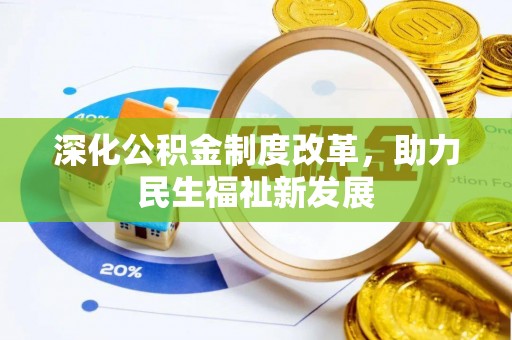 南京深化公积金制度改革，助力民生福祉新发展