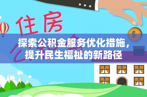 南京探索公积金服务优化措施，提升民生福祉的新路径