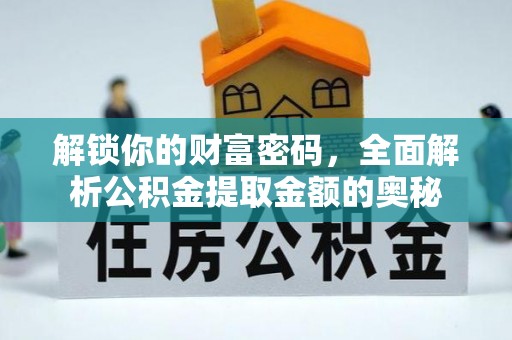 南京解锁你的财富密码，全面解析公积金提取金额的奥秘