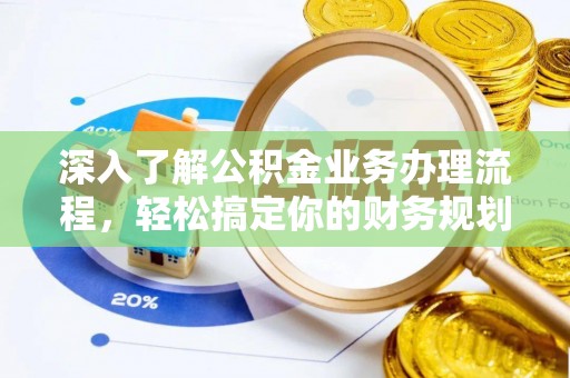 南京深入了解公积金业务办理流程，轻松搞定你的财务规划