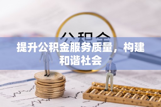 南京提升公积金服务质量，构建和谐社会