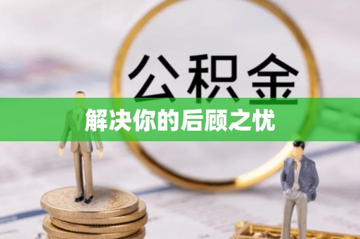 南京解决你的后顾之忧