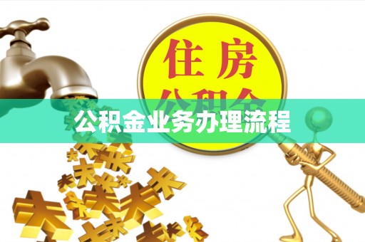 南京公积金业务办理流程
