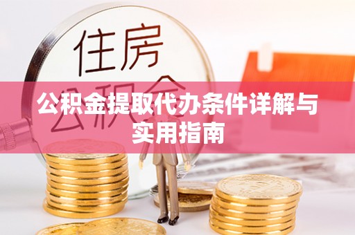 南京公积金提取代办条件详解与实用指南