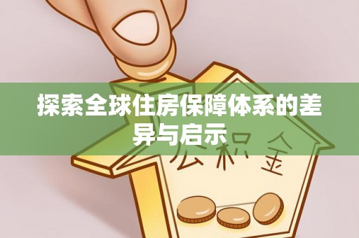 南京探索全球住房保障体系的差异与启示