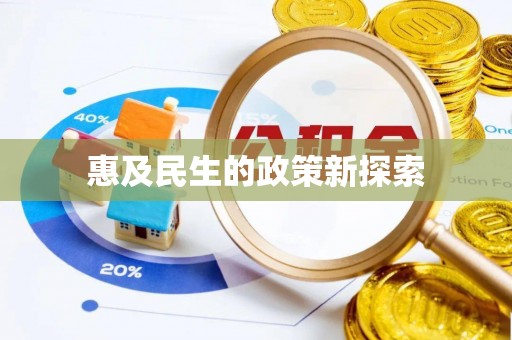 南京惠及民生的政策新探索
