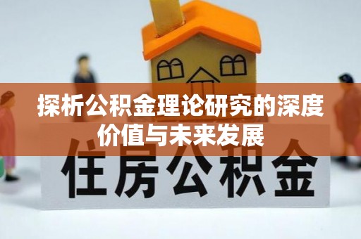 南京探析公积金理论研究的深度价值与未来发展
