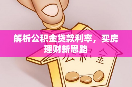 南京解析公积金贷款利率，买房理财新思路