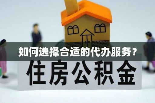 南京如何选择合适的代办服务？