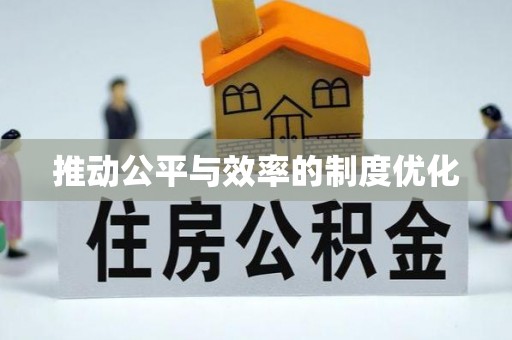 南京推动公平与效率的制度优化