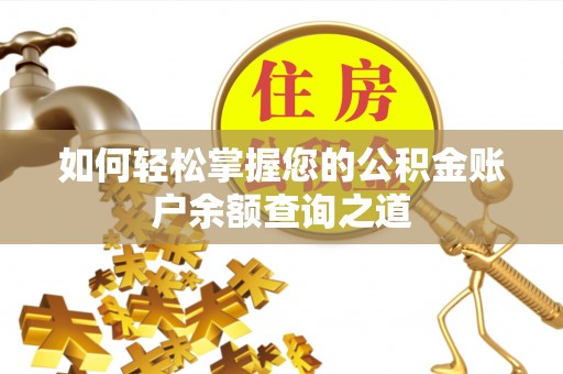 南京如何轻松掌握您的公积金账户余额查询之道