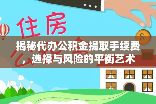 南京揭秘代办公积金提取手续费，选择与风险的平衡艺术