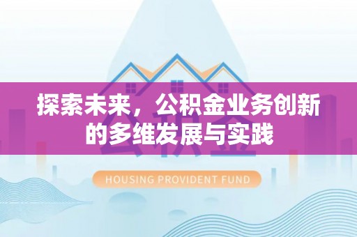 南京探索未来，公积金业务创新的多维发展与实践