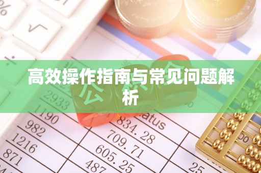 南京高效操作指南与常见问题解析