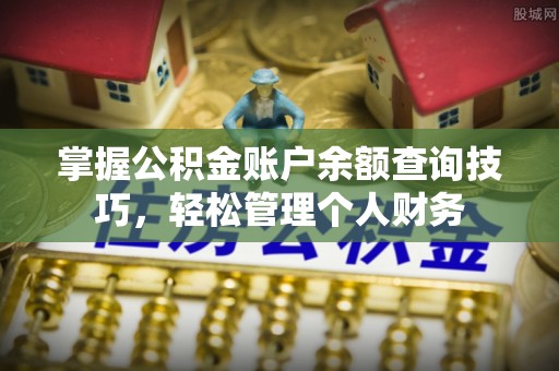 南京掌握公积金账户余额查询技巧，轻松管理个人财务