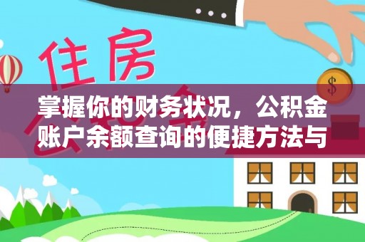 南京掌握你的财务状况，公积金账户余额查询的便捷方法与重要性
