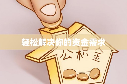 南京轻松解决你的资金需求
