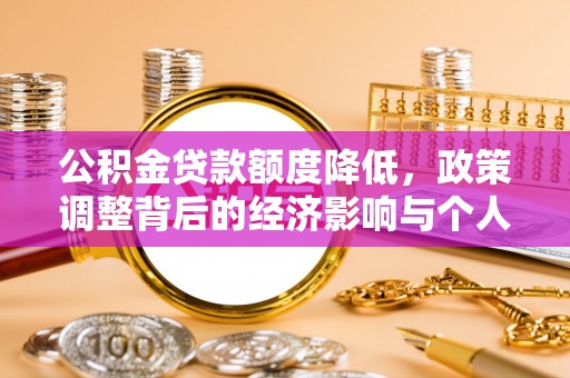 南京公积金贷款额度降低，政策调整背后的经济影响与个人应对策略