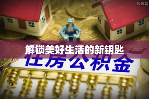 南京解锁美好生活的新钥匙