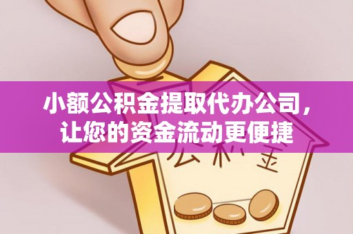南京小额公积金提取代办公司，让您的资金流动更便捷