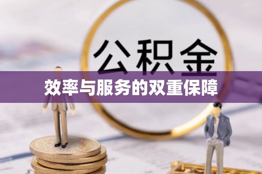南京效率与服务的双重保障