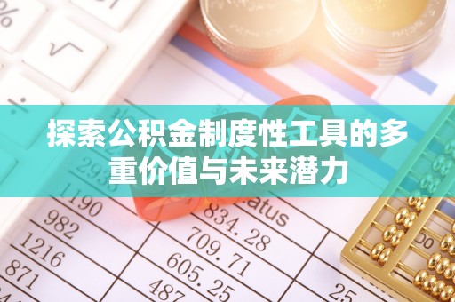 南京探索公积金制度性工具的多重价值与未来潜力