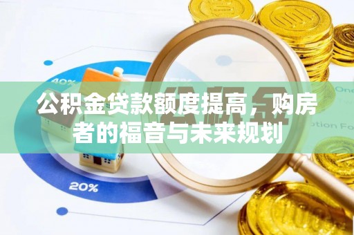 南京公积金贷款额度提高，购房者的福音与未来规划