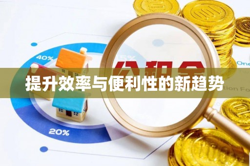 南京提升效率与便利性的新趋势